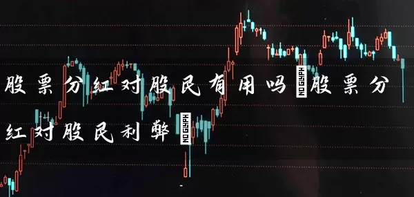 股票分红对股民有用吗(股票分红对股民利弊) (https://www.cnq.net/) 股票基础教程 第1张