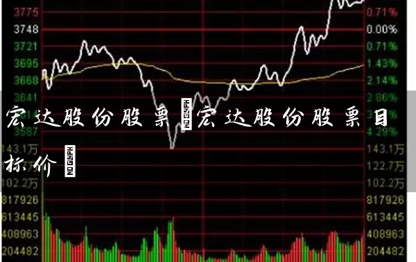 宏达股份股票(宏达股份股票目标价) (https://www.cnq.net/) 股票基础教程 第1张