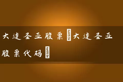大连圣亚股票(大连圣亚股票代码) (https://www.cnq.net/) 股票基础教程 第1张