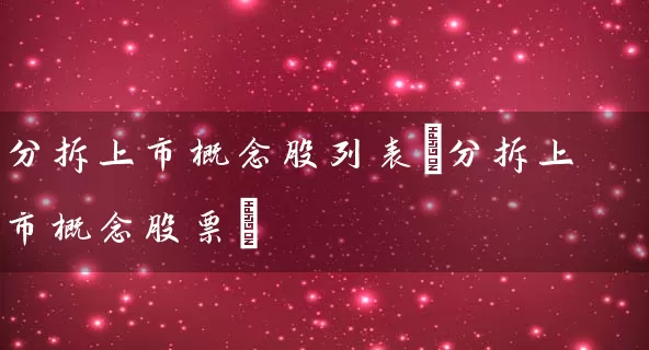 分拆上市概念股列表(分拆上市概念股票) (https://www.cnq.net/) 股票基础教程 第1张