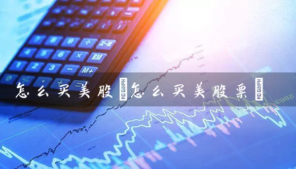 怎么买美股(怎么买美股票) (https://www.cnq.net/) 股票基础教程 第1张