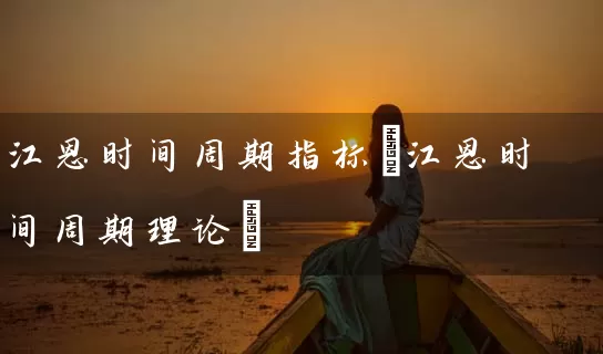 江恩时间周期指标(江恩时间周期理论) (https://www.cnq.net/) 股票基础教程 第1张