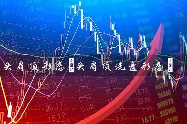 头肩顶形态(头肩顶洗盘形态) (https://www.cnq.net/) 股票基础教程 第1张