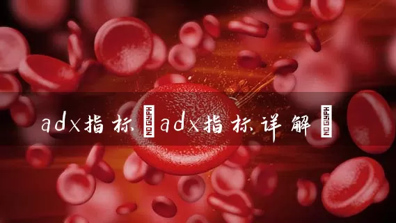 adx指标(adx指标详解) (https://www.cnq.net/) 股票基础教程 第1张