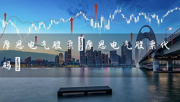 摩恩电气股票(摩恩电气股票代码) (https://www.cnq.net/) 股票基础教程 第1张