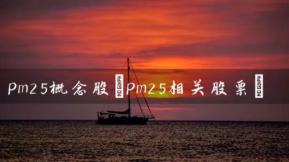 pm25概念股(pm25相关股票) (https://www.cnq.net/) 股票基础教程 第1张