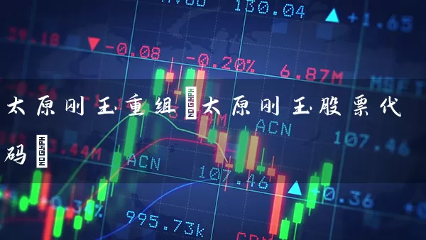 太原刚玉重组(太原刚玉股票代码) 股票基础教程 第1张-学习理财网 太原刚玉重组(太原刚玉股票代码) (https://www.cnq.net/) 股票基础教程 第1张