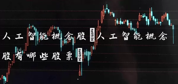 人工智能概念股(人工智能概念股有哪些股票) 股票基础教程 第1张-学习理财网 人工智能概念股(人工智能概念股有哪些股票) (https://www.cnq.net/) 股票基础教程 第1张