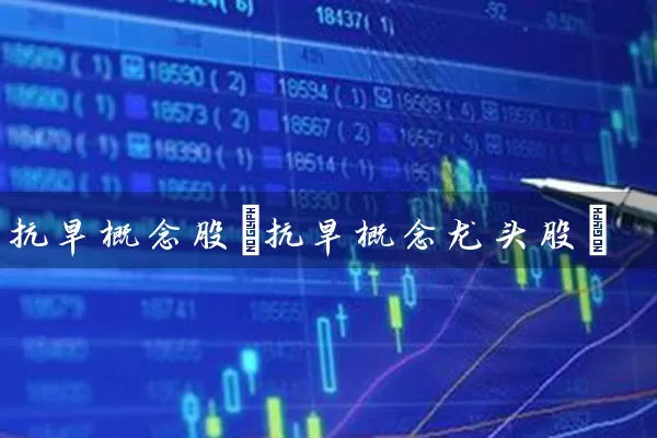 抗旱概念股(抗旱概念龙头股) (https://www.cnq.net/) 股票基础教程 第1张