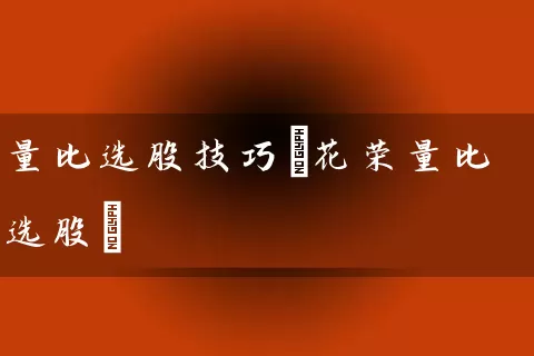 量比选股技巧(花荣量比选股) (https://www.cnq.net/) 股票基础教程 第1张