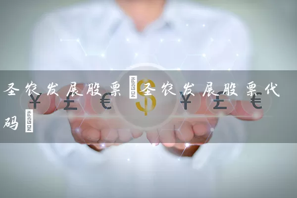 圣农发展股票(圣农发展股票代码) (https://www.cnq.net/) 股票基础教程 第1张