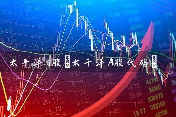 太平洋a股(太平洋A股代码) (https://www.cnq.net/) 股票基础教程 第1张