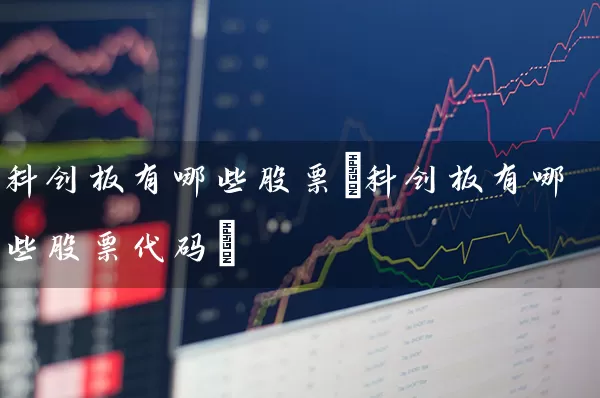 科创板有哪些股票(科创板有哪些股票代码) (https://www.cnq.net/) 股票基础教程 第1张