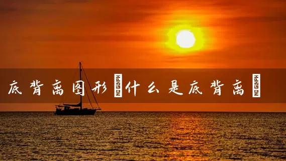 底背离图形(什么是底背离) 股票基础教程 第1张-学习理财网 底背离图形(什么是底背离) (https://www.cnq.net/) 股票基础教程 第1张