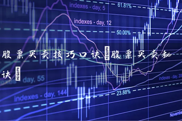 股票买卖技巧口诀(股票买卖秘诀) 股票基础教程 第1张-学习理财网 股票买卖技巧口诀(股票买卖秘诀) (https://www.cnq.net/) 股票基础教程 第1张