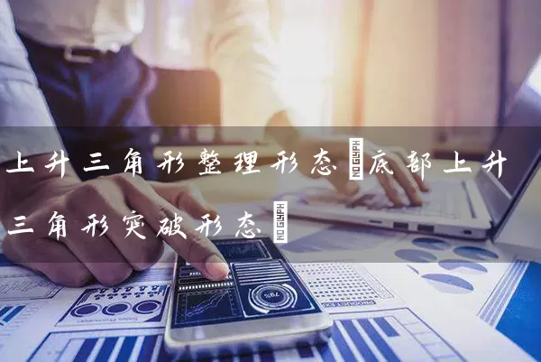 上升三角形整理形态(底部上升三角形突破形态) 股票基础教程 第1张-学习理财网 上升三角形整理形态(底部上升三角形突破形态) (https://www.cnq.net/) 股票基础教程 第1张