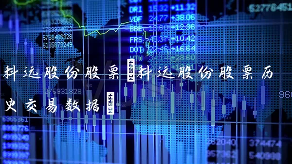 科远股份股票(科远股份股票历史交易数据) (https://www.cnq.net/) 股票基础教程 第1张