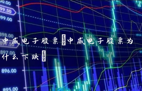 中威电子股票(中威电子股票为什么下跌) (https://www.cnq.net/) 股票基础教程 第1张