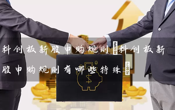 科创板新股申购规则(科创板新股申购规则有哪些特殊) 股票基础教程 第1张-学习理财网 科创板新股申购规则(科创板新股申购规则有哪些特殊) (https://www.cnq.net/) 股票基础教程 第1张