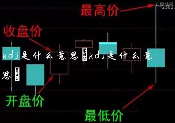 kdj是什么意思(kdj是什么意思) 股票基础教程 第1张-学习理财网 kdj是什么意思(kdj是什么意思) (https://www.cnq.net/) 股票基础教程 第1张