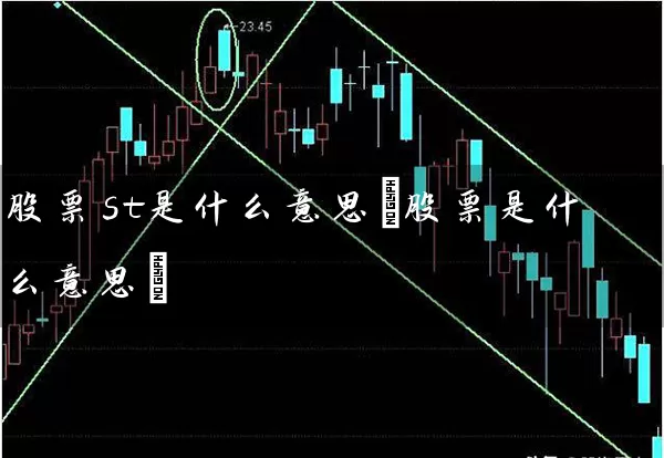股票st是什么意思(股票是什么意思) (https://www.cnq.net/) 股票基础教程 第1张