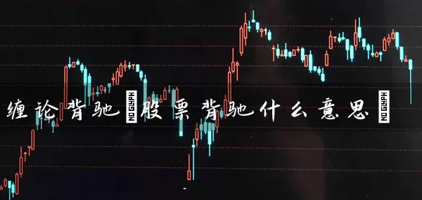 缠论背驰(股票背驰什么意思) (https://www.cnq.net/) 股票基础教程 第1张