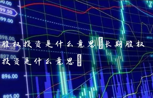股权投资是什么意思(长期股权投资是什么意思) (https://www.cnq.net/) 股票基础教程 第1张