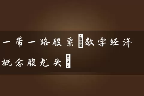 一带一路股票(数字经济概念股龙头) (https://www.cnq.net/) 股票基础教程 第1张