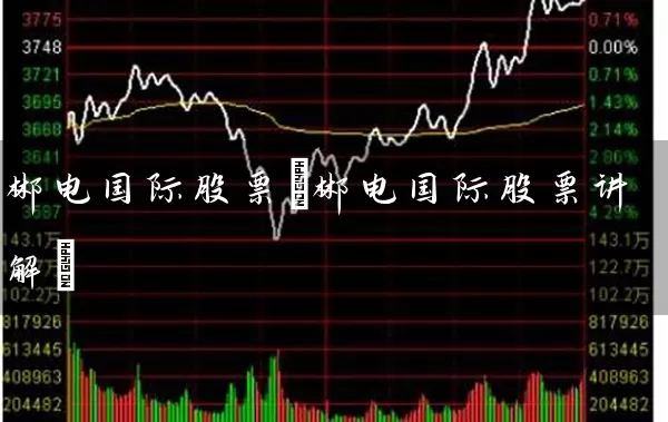 郴电国际股票(郴电国际股票讲解) 股票基础教程 第1张-学习理财网 郴电国际股票(郴电国际股票讲解) (https://www.cnq.net/) 股票基础教程 第1张