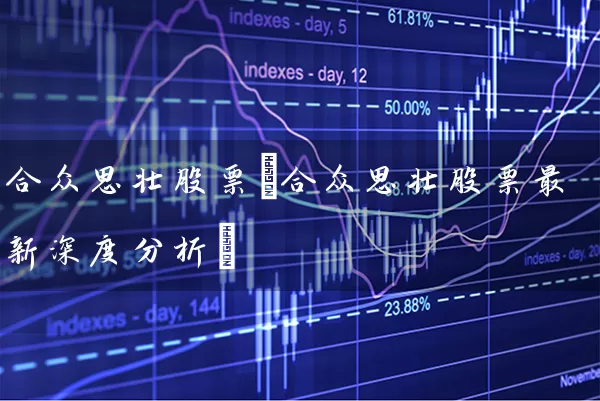 合众思壮股票(合众思壮股票最新深度分析) 股票基础教程 第1张-学习理财网 合众思壮股票(合众思壮股票最新深度分析) (https://www.cnq.net/) 股票基础教程 第1张