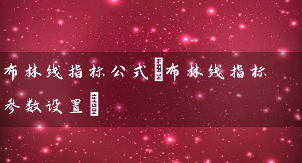布林线指标公式(布林线指标参数设置) (https://www.cnq.net/) 股票基础教程 第1张