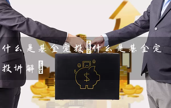 什么是基金定投(什么是基金定投讲解) (https://www.cnq.net/) 基金基础教程 第1张