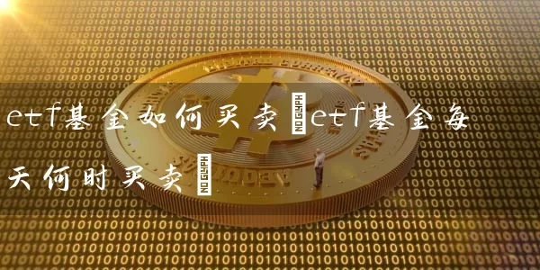 etf基金如何买卖(etf基金每天何时买卖) (https://www.cnq.net/) 基金基础教程 第1张