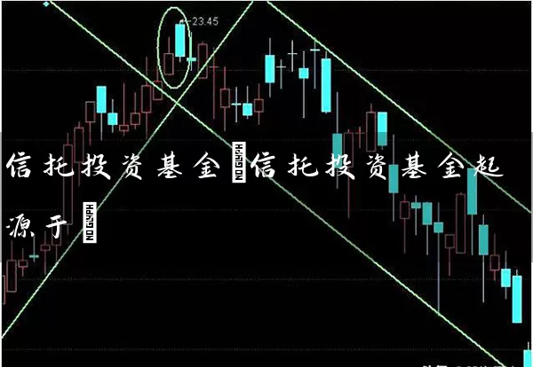 信托投资基金(信托投资基金起源于) (https://www.cnq.net/) 基金基础教程 第1张