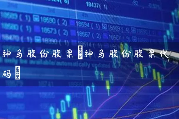 神马股份股票(神马股份股票代码) 股票基础教程 第1张-学习理财网 神马股份股票(神马股份股票代码) (https://www.cnq.net/) 股票基础教程 第1张