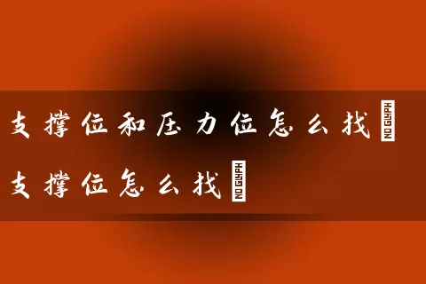 支撑位和压力位怎么找(支撑位怎么找) (https://www.cnq.net/) 股票基础教程 第1张