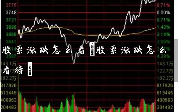 股票涨跌怎么看(股票涨跌怎么看待) 股票基础教程 第1张-学习理财网 股票涨跌怎么看(股票涨跌怎么看待) (https://www.cnq.net/) 股票基础教程 第1张