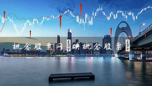 概念股票网(碘概念股票) 股票基础教程 第1张-学习理财网 概念股票网(碘概念股票) (https://www.cnq.net/) 股票基础教程 第1张