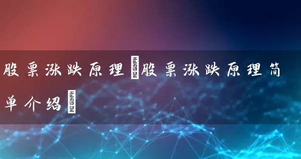 股票涨跌原理(股票涨跌原理简单介绍) (https://www.cnq.net/) 股票基础教程 第1张
