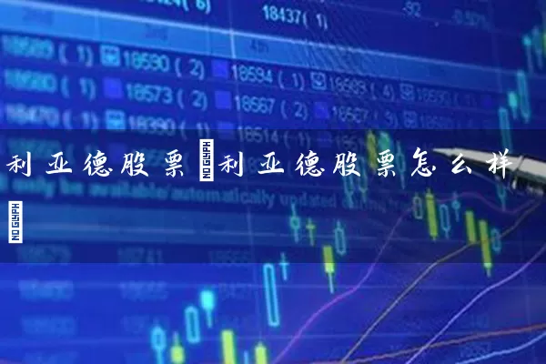 利亚德股票(利亚德股票怎么样) 股票基础教程 第1张-学习理财网 利亚德股票(利亚德股票怎么样) (https://www.cnq.net/) 股票基础教程 第1张