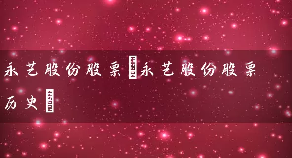永艺股份股票(永艺股份股票历史) (https://www.cnq.net/) 股票基础教程 第1张
