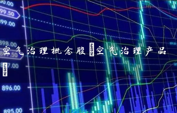 空气治理概念股(空气治理产品) 股票基础教程 第1张-学习理财网 空气治理概念股(空气治理产品) (https://www.cnq.net/) 股票基础教程 第1张