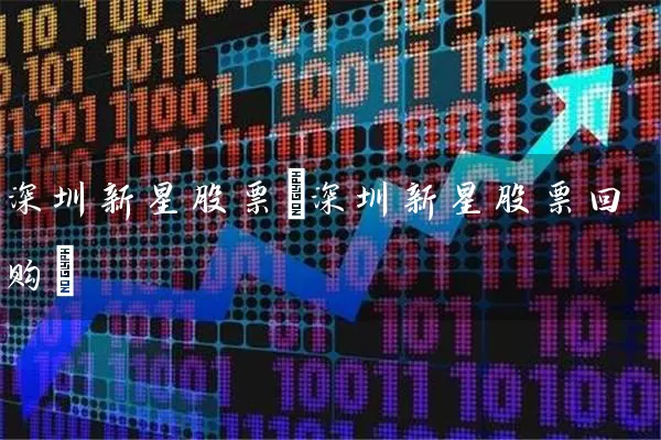 深圳新星股票(深圳新星股票回购) (https://www.cnq.net/) 股票基础教程 第1张