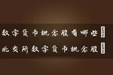 数字货币概念股有哪些(北交所数字货币概念股) (https://www.cnq.net/) 股票基础教程 第1张