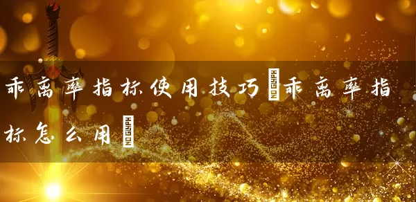 乖离率指标使用技巧(乖离率指标怎么用) (https://www.cnq.net/) 股票基础教程 第1张