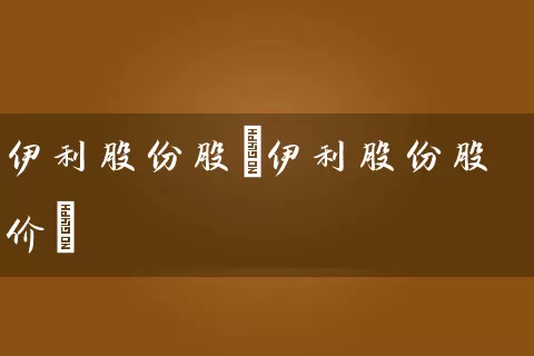 伊利股份股(伊利股份股价) (https://www.cnq.net/) 股票基础教程 第1张