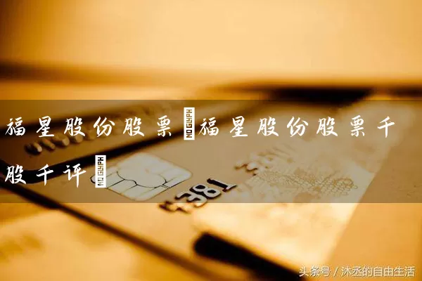 福星股份股票(福星股份股票千股千评) (https://www.cnq.net/) 股票基础教程 第1张