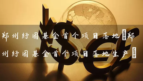 郑州纾困基金首个项目落地(郑州纾困基金首个项目落地生产) 基金基础教程 第1张-学习理财网 郑州纾困基金首个项目落地(郑州纾困基金首个项目落地生产) (https://www.cnq.net/) 基金基础教程 第1张