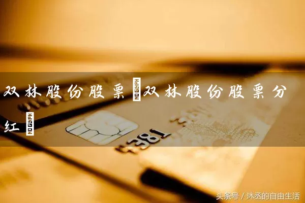 双林股份股票(双林股份股票分红) (https://www.cnq.net/) 股票基础教程 第1张