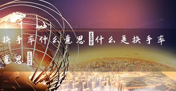 换手率什么意思(什么是换手率意思) (https://www.cnq.net/) 股票基础教程 第1张